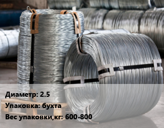 Проволока оцинкованная 2.5 бухта 600-800 цена от 94082 Тг / т, где купить, условия доставки в Семее и Абайской области